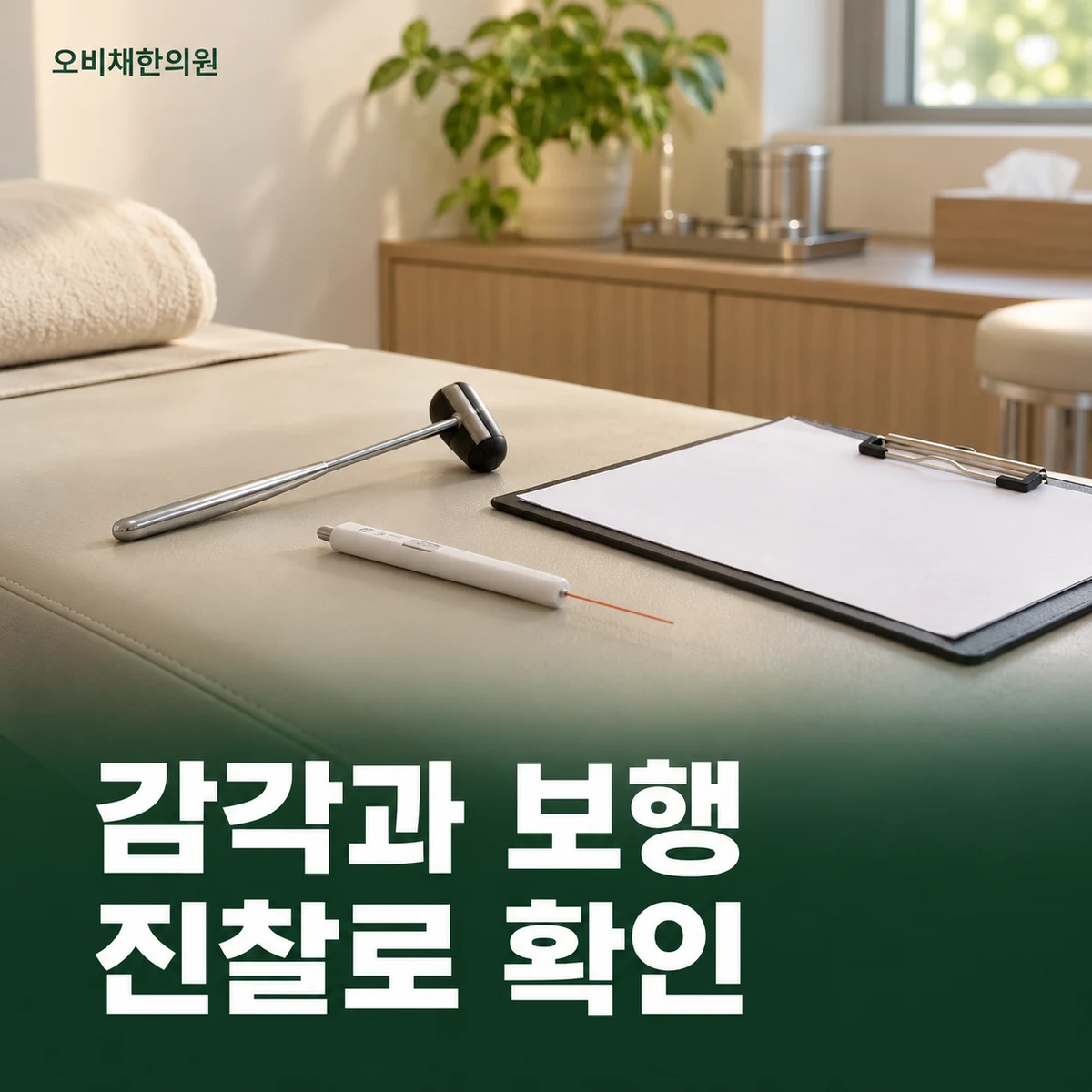 목동 발저림 진찰·검사 · 감각·근력과 보행 확인