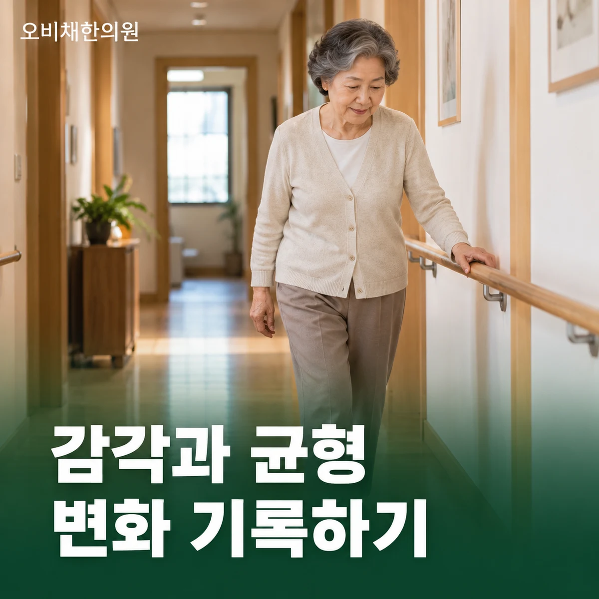목동 발저림 경과·재진 · 저림과 균형의 변화