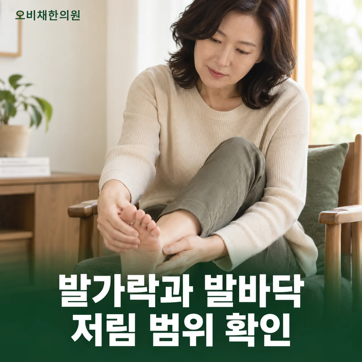 목동 발저림 증상 · 발가락과 발바닥의 감각