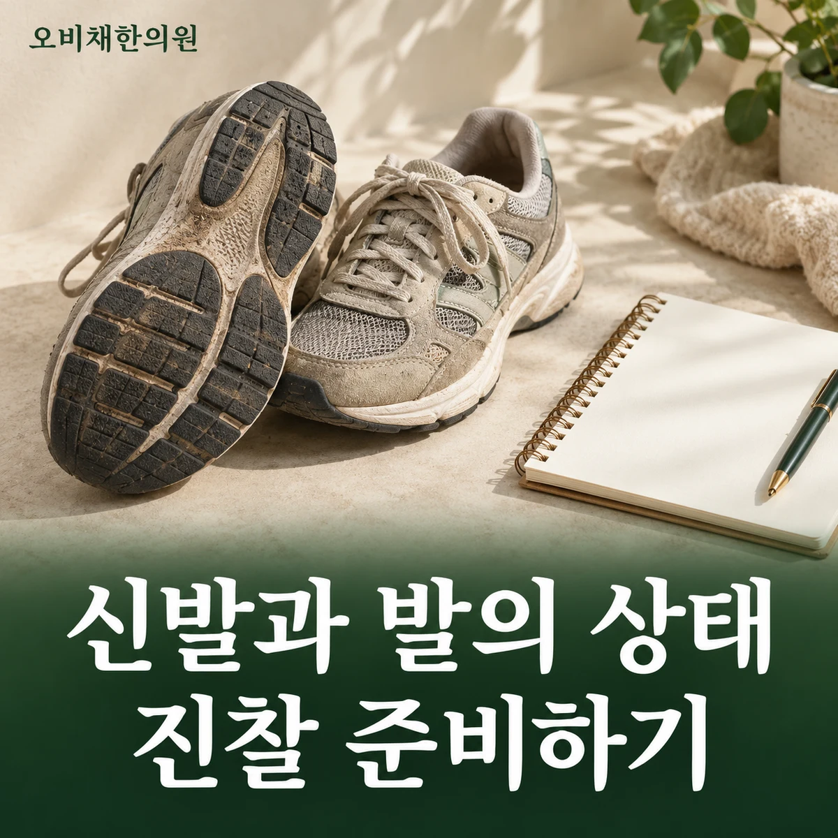 목동 발통증 진찰·검사 · 신발과 진찰 준비