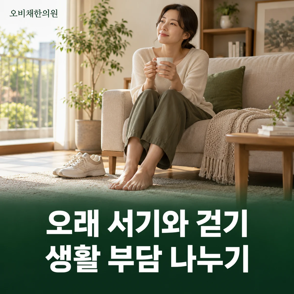 목동 발통증 생활관리 · 서기와 걷기 나누기