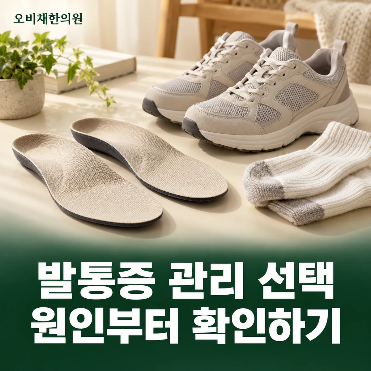 목동 발통증 치료·상담 · 원인별 관리 상담