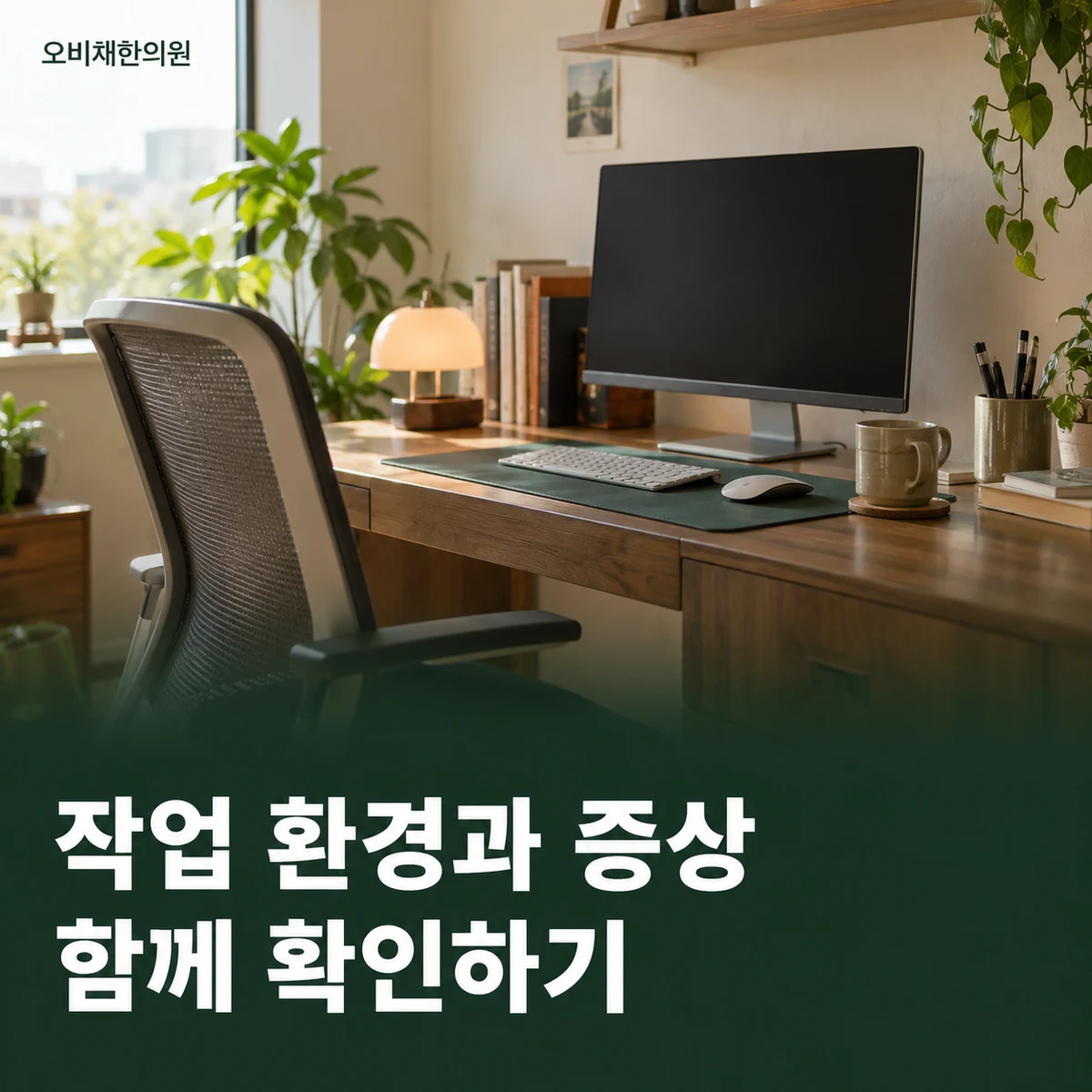 목동 거북목 진찰·검사 · 작업과 동반 증상 확인