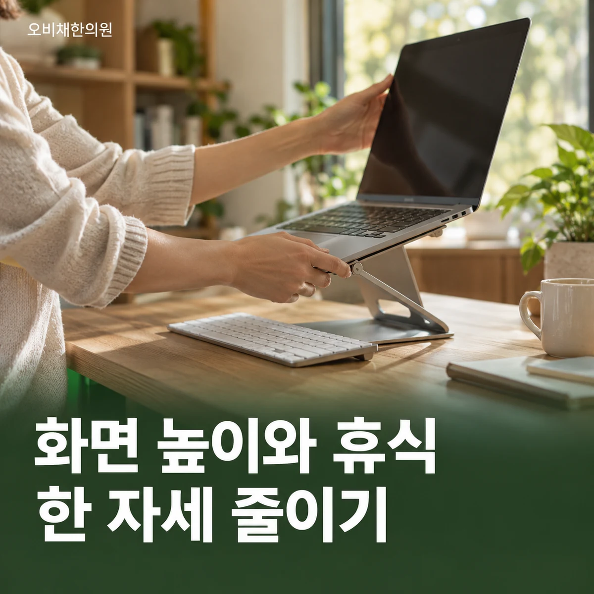 목동 거북목 생활관리 · 화면 높이와 휴식