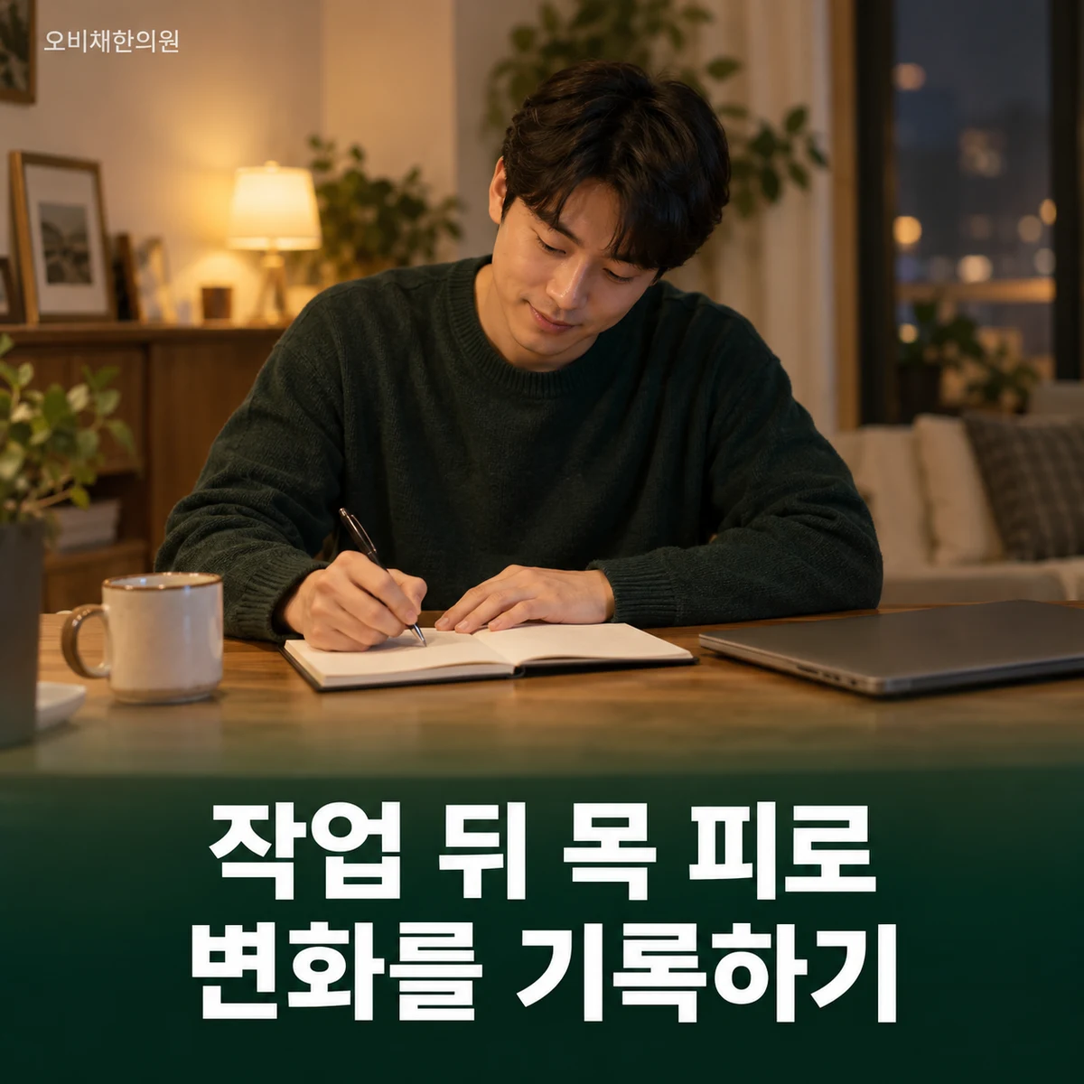 목동 거북목 경과·재진 · 작업 후 불편 비교