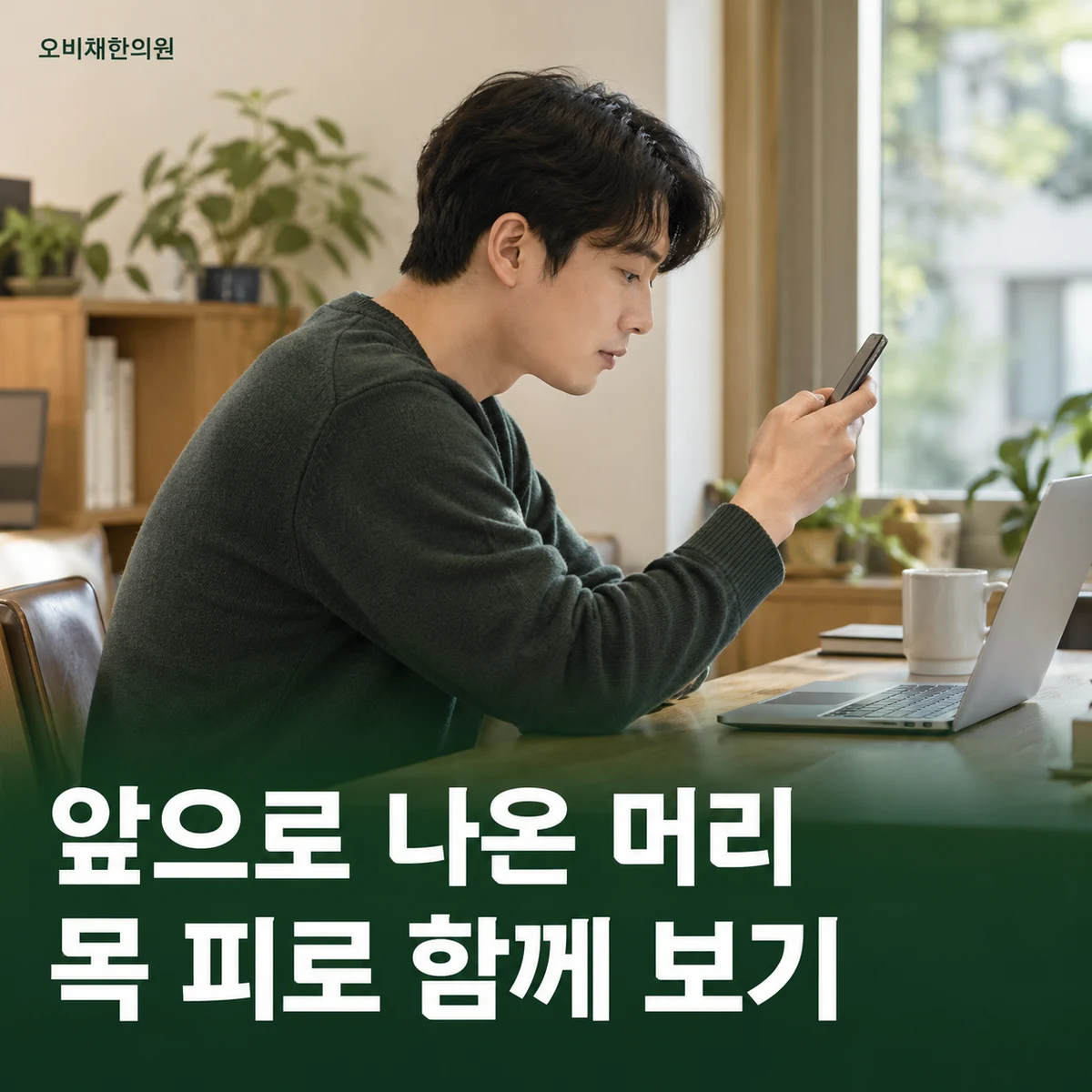 목동 거북목 증상 · 머리 위치와 목 피로