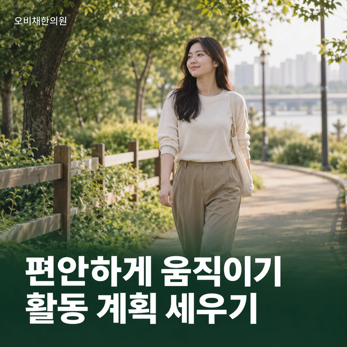 목동 거북목 치료·상담 · 활동 중심 관리 계획