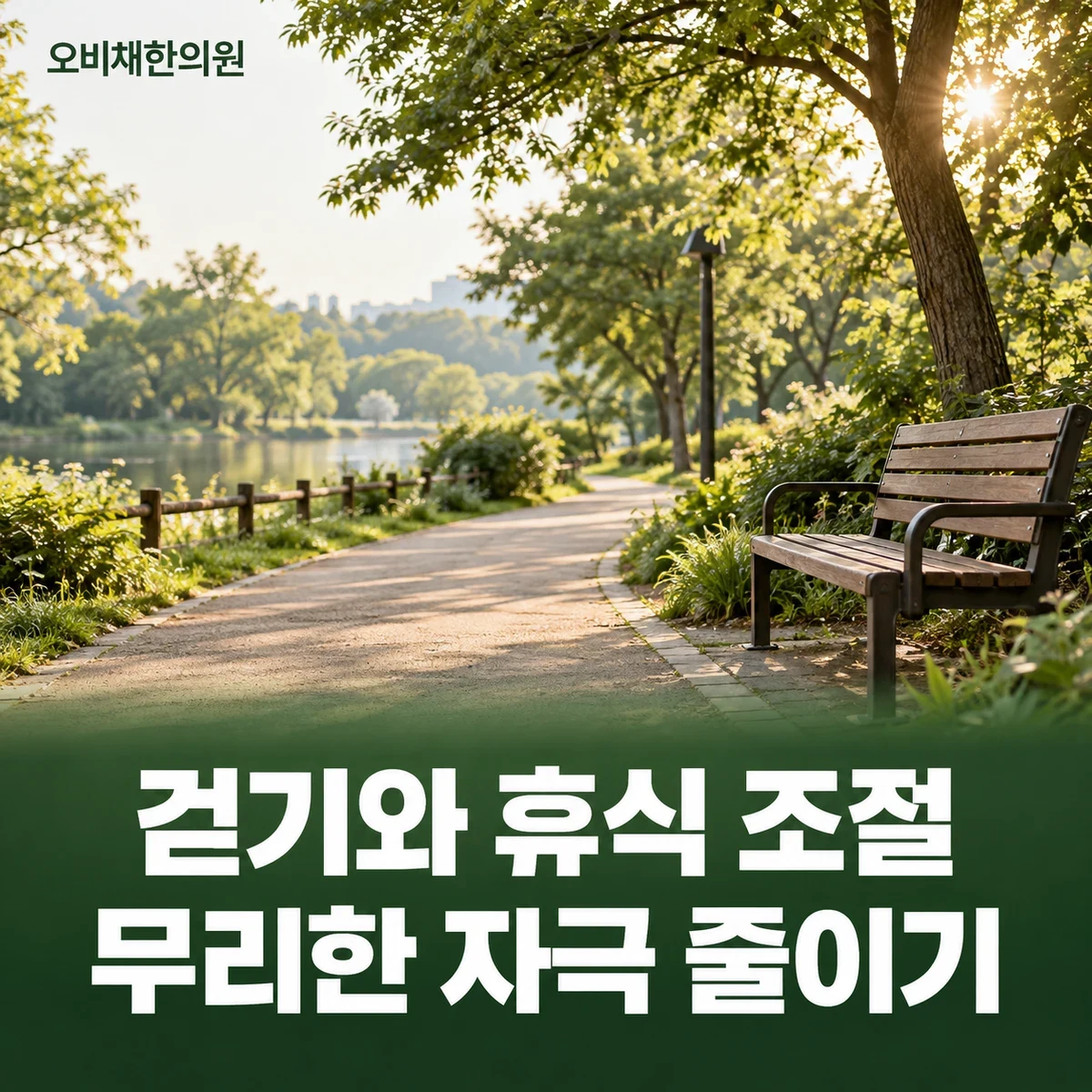 목동 비복근손상 생활관리 · 보행과 자극 조절