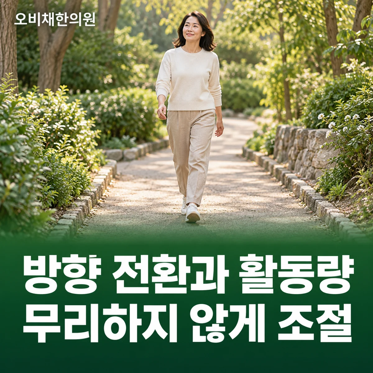 목동 서혜부통증 생활관리 · 갑작스러운 방향 전환 조절