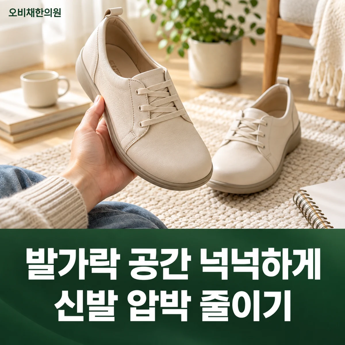 목동 무지외반증 생활관리 · 발가락 공간 넉넉하게 · 신발 압박 줄이기