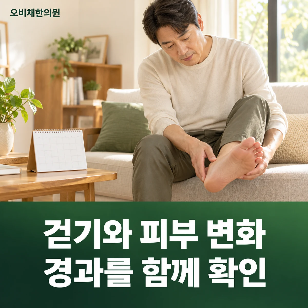 목동 무지외반증 경과·재진 · 걷기와 피부 변화 · 경과를 함께 확인