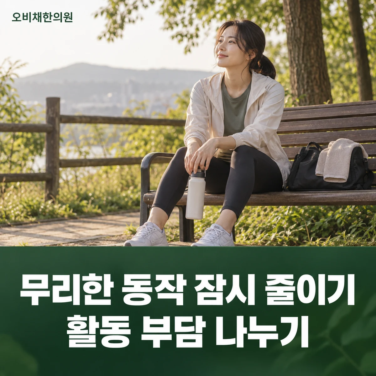 목동 햄스트링통증 생활관리 · 무리한 동작 잠시 줄이기 · 활동 부담 나누기