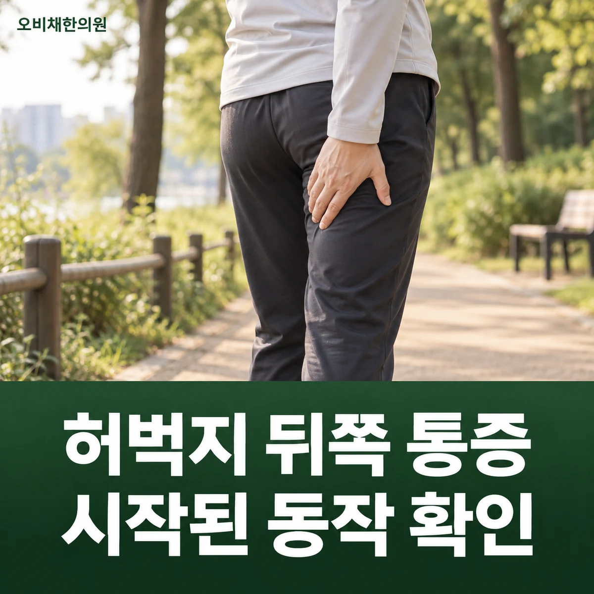 목동 햄스트링통증 증상 · 허벅지 뒤쪽 통증 · 시작된 동작 확인