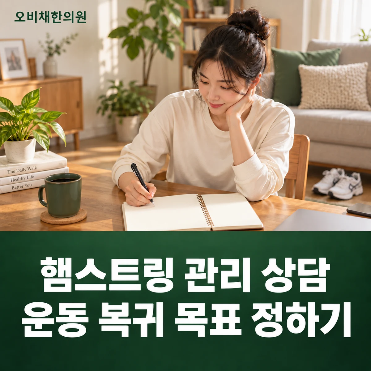목동 햄스트링통증 치료·상담 · 햄스트링 관리 상담 · 운동 복귀 목표 정하기