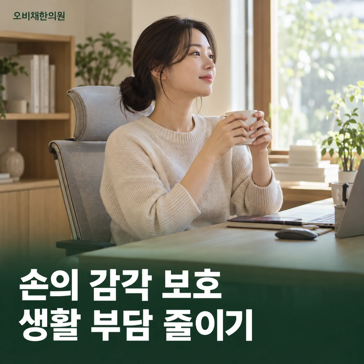 목동 손저림 생활관리 · 압박과 피부 손상 줄이기