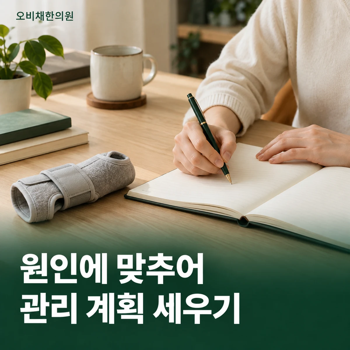 목동 손저림 치료·상담 · 원인에 따라 달라지는 계획