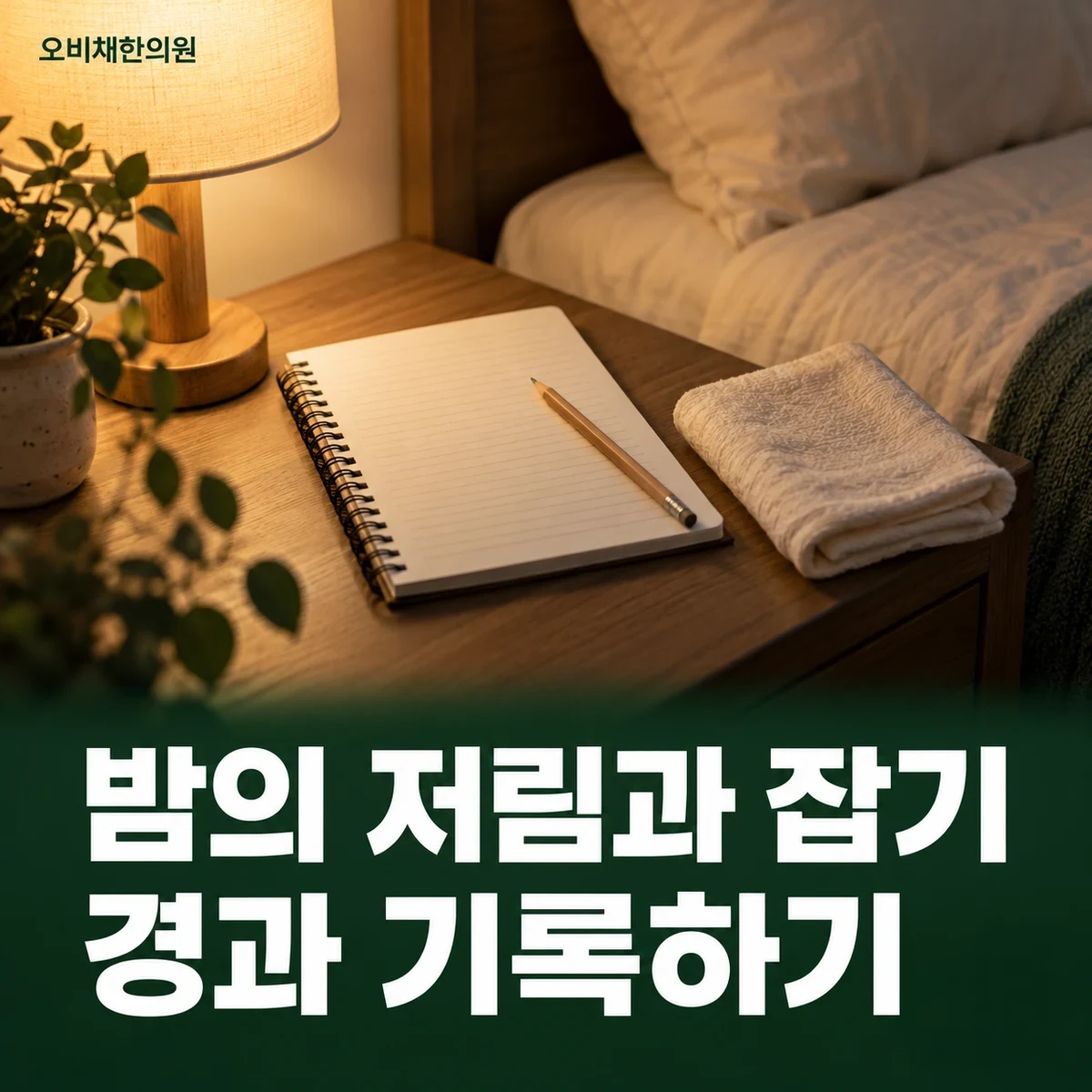 목동 손통증 경과·재진 · 붓기·감각·기능 경과
