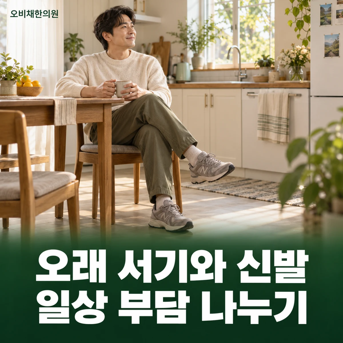 목동 뒤꿈치통증 생활관리 · 서기와 신발 조절