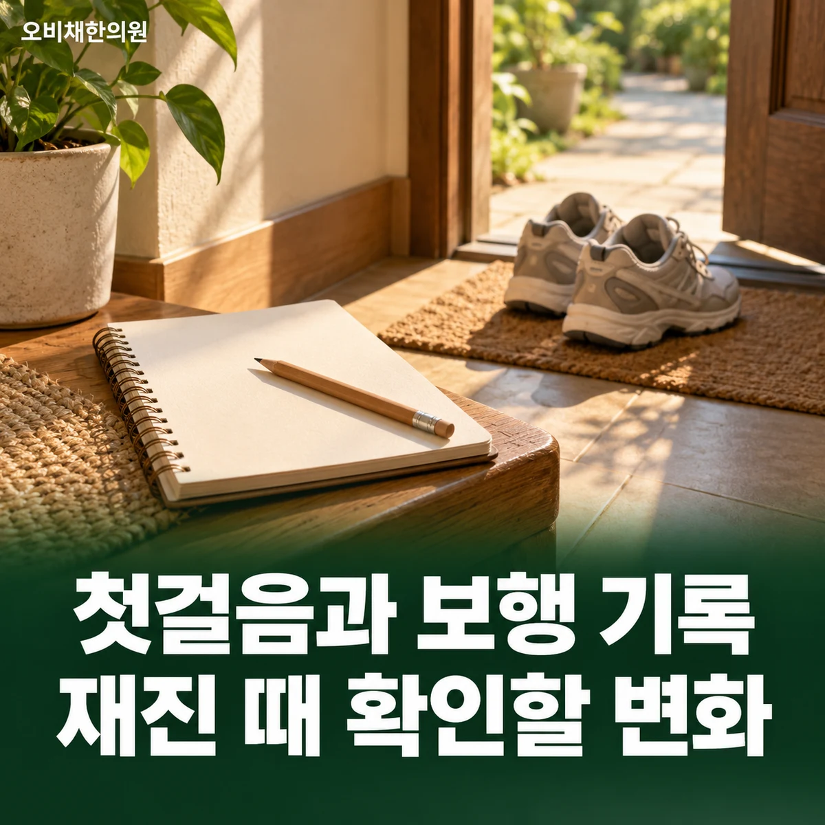 목동 뒤꿈치통증 경과·재진 · 걷기 변화와 재진