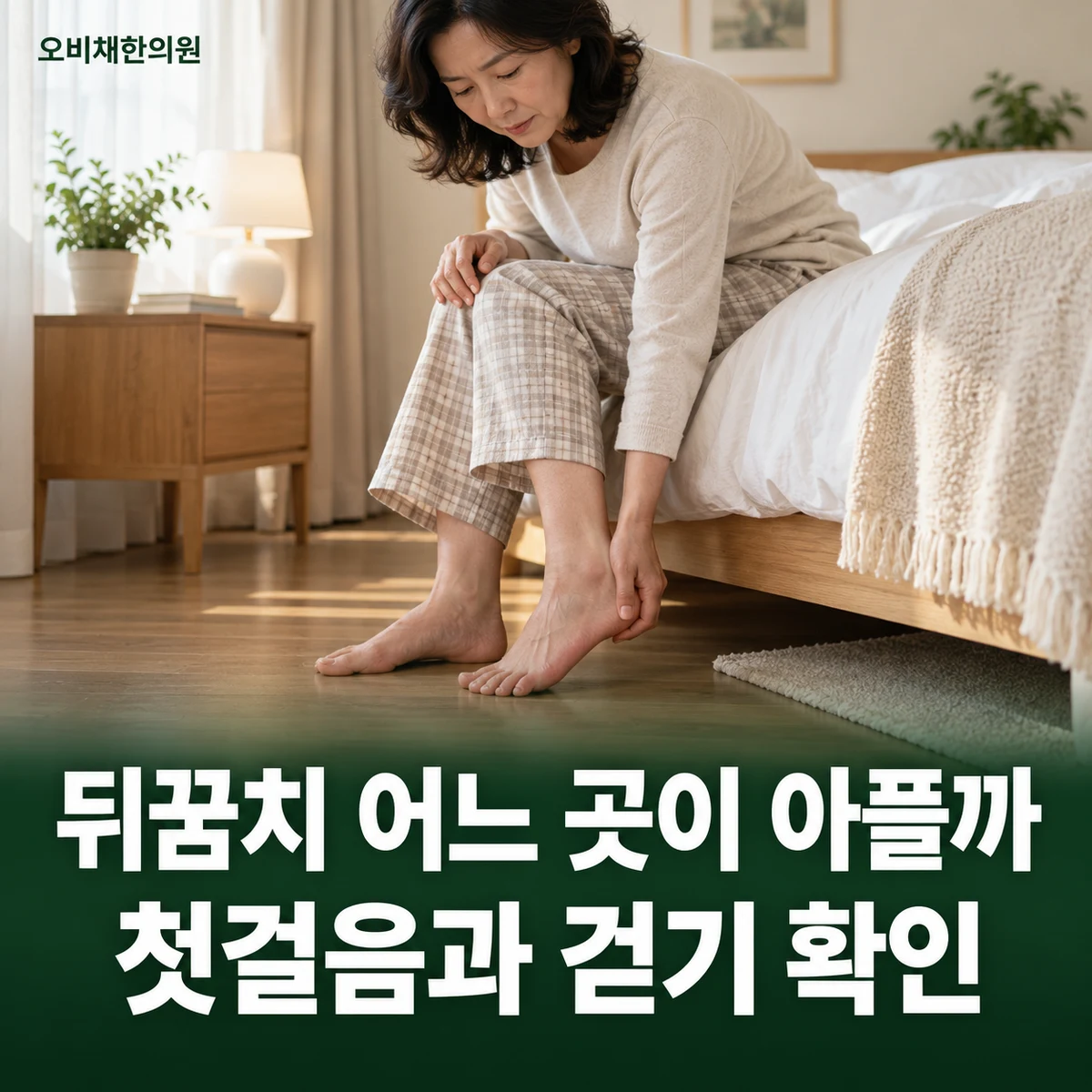 목동 뒤꿈치통증 증상 · 첫걸음과 통증 위치