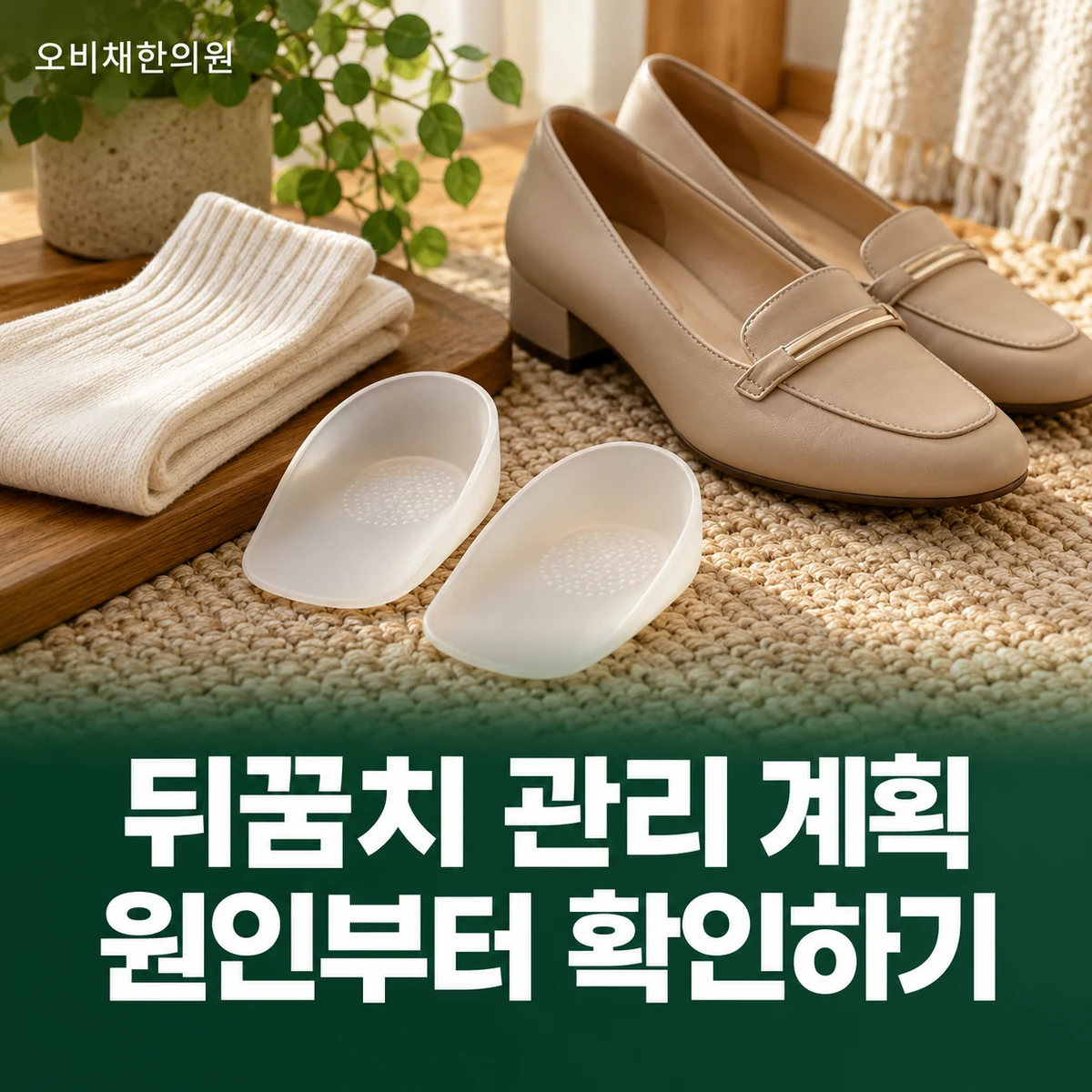 목동 뒤꿈치통증 치료·상담 · 원인별 관리 상담
