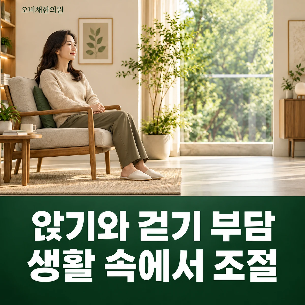 목동 고관절통증 생활관리 · 의자 높이와 활동량