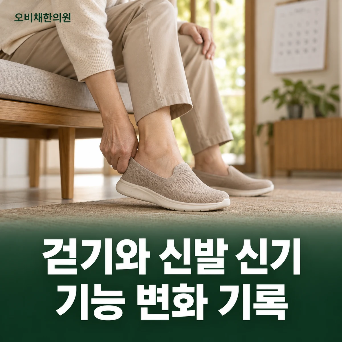 목동 고관절통증 경과·재진 · 걷기·신발 신기 경과