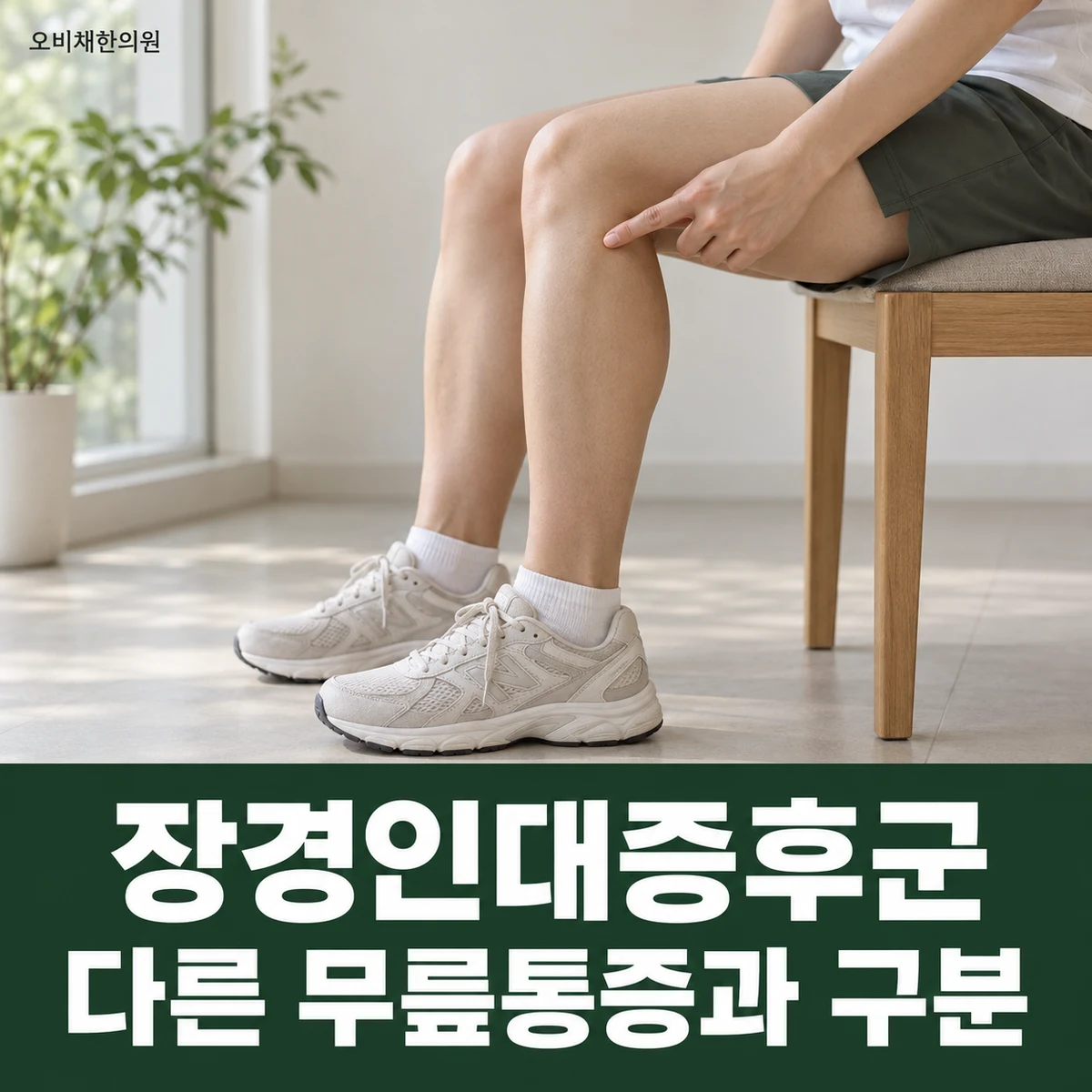 목동 장경인대증후군 진찰·검사 · 다른 무릎통증과 구분