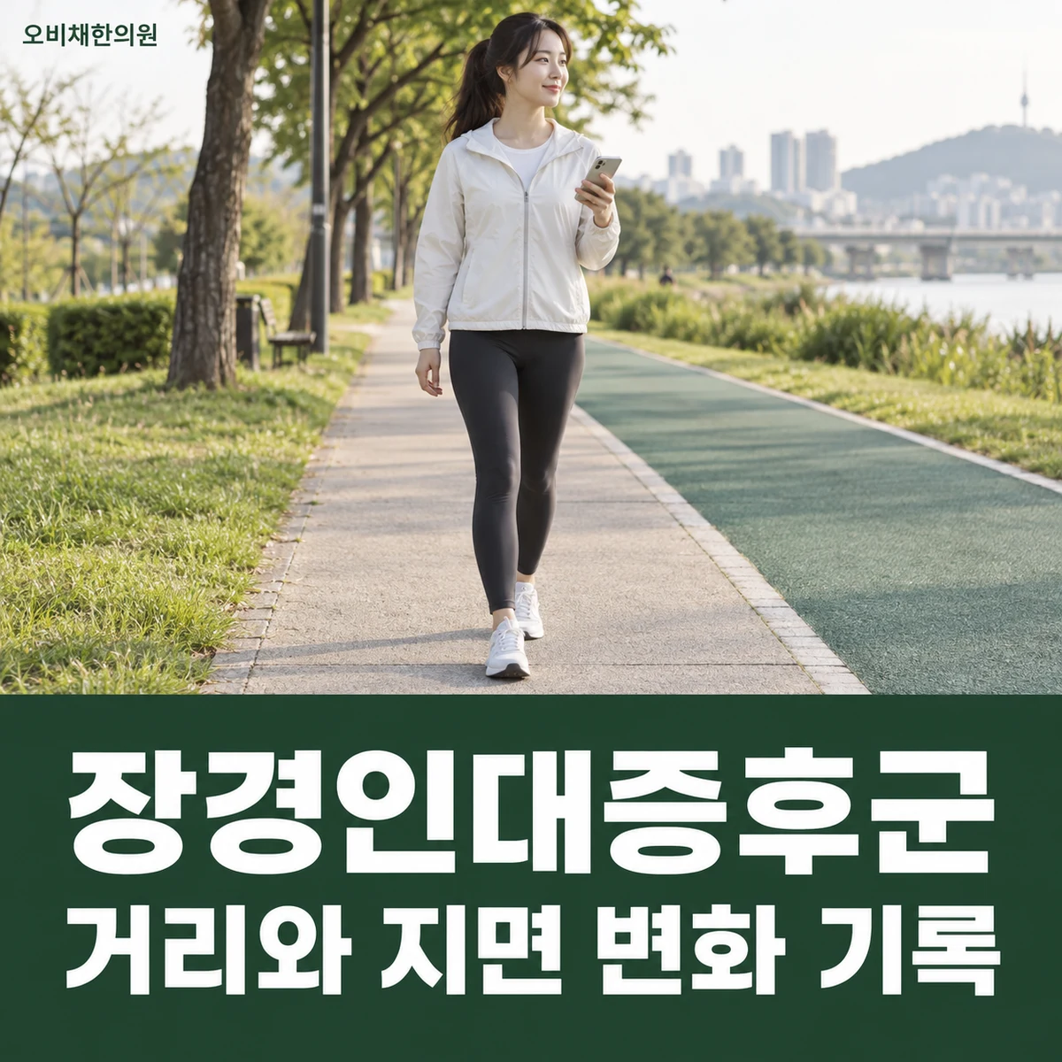 목동 장경인대증후군 생활관리 · 거리와 지면 변화 기록