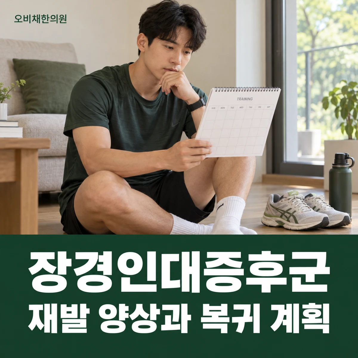 목동 장경인대증후군 경과·재진 · 재발 양상과 복귀 계획