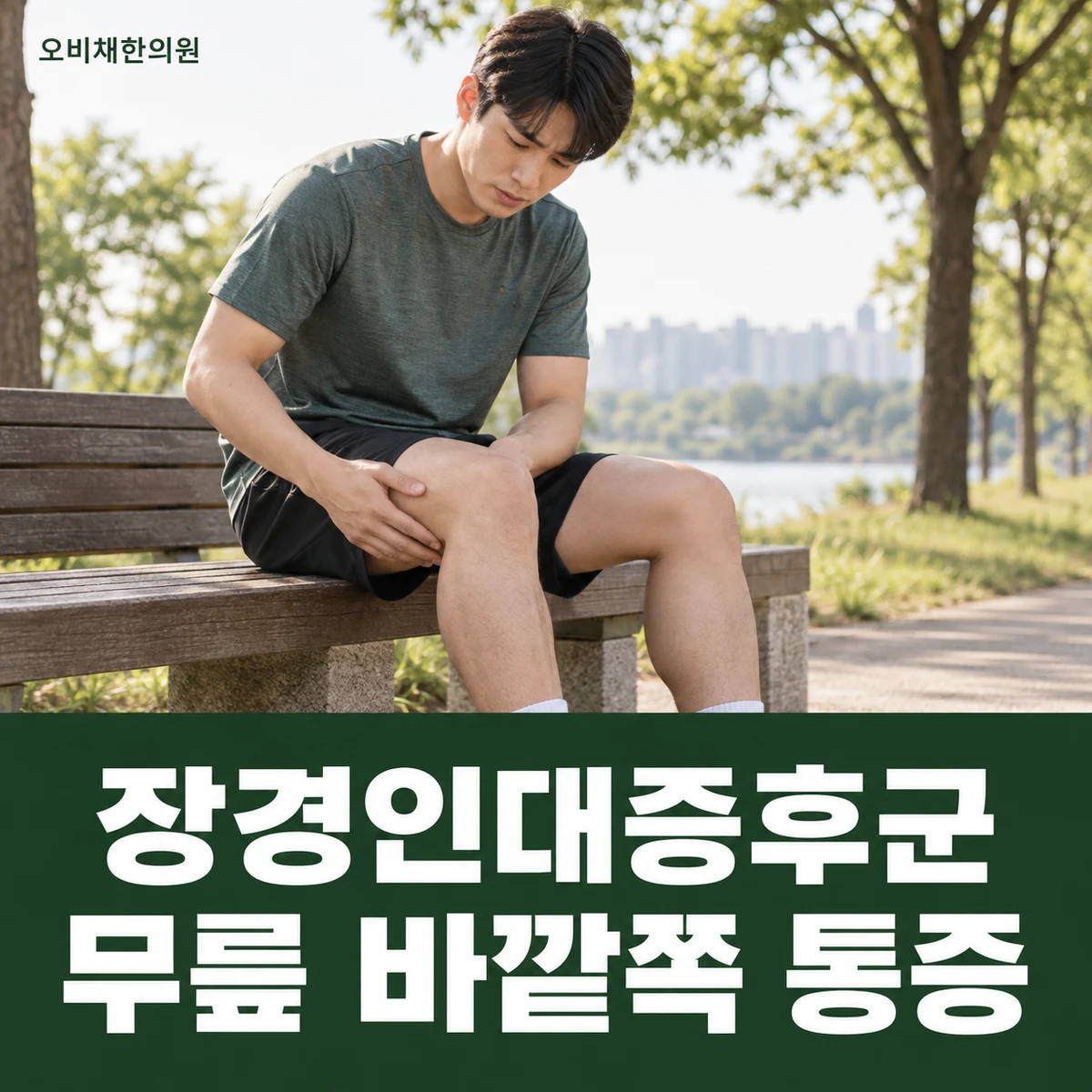 목동 장경인대증후군 증상 · 무릎 바깥쪽 통증
