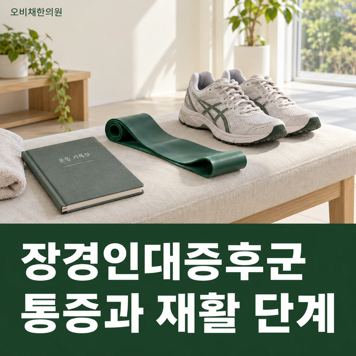 목동 장경인대증후군 치료 상담 · 통증과 재활 단계