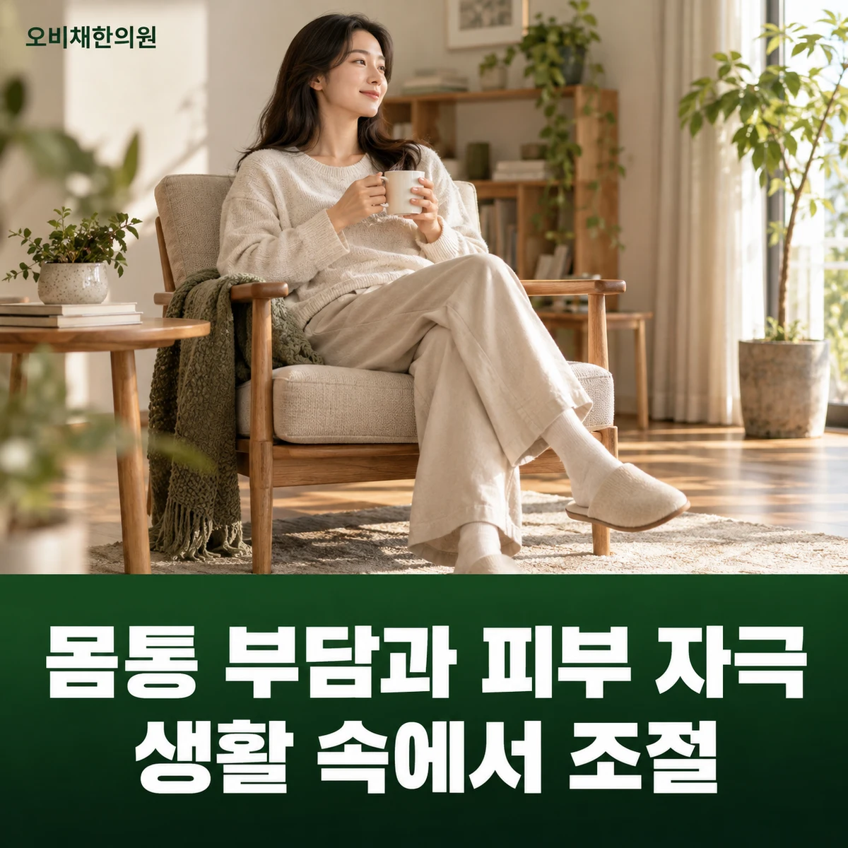 목동 늑간신경통 생활관리 · 몸통 부담과 피부 자극 · 생활 속에서 조절