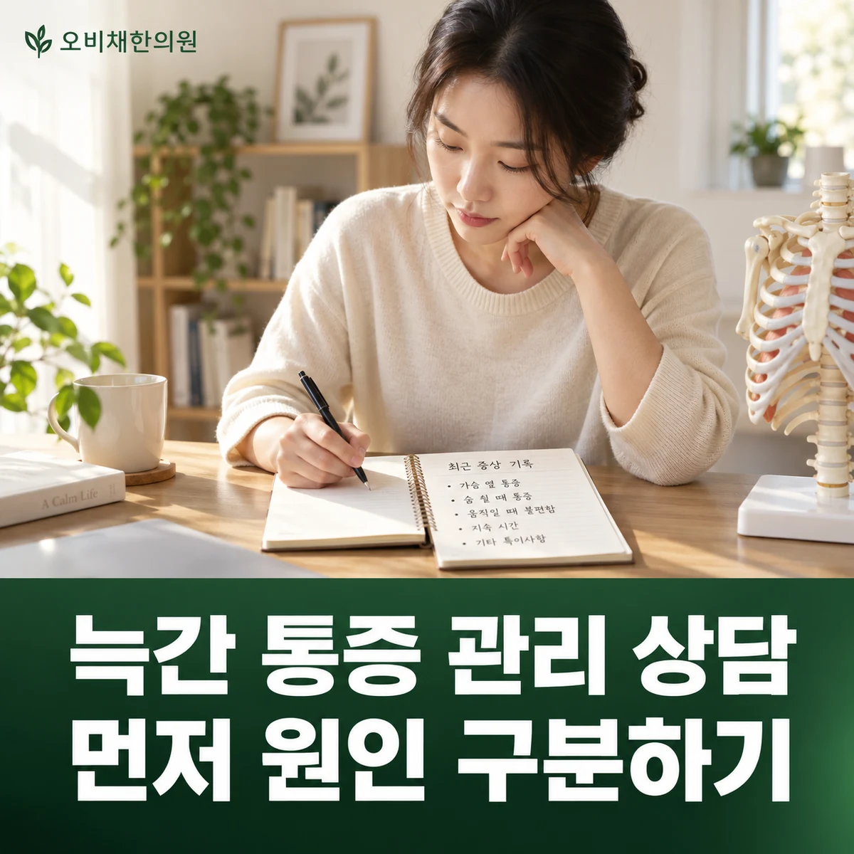 목동 늑간신경통 치료·상담 · 늑간 통증 관리 상담 · 먼저 원인 구분하기