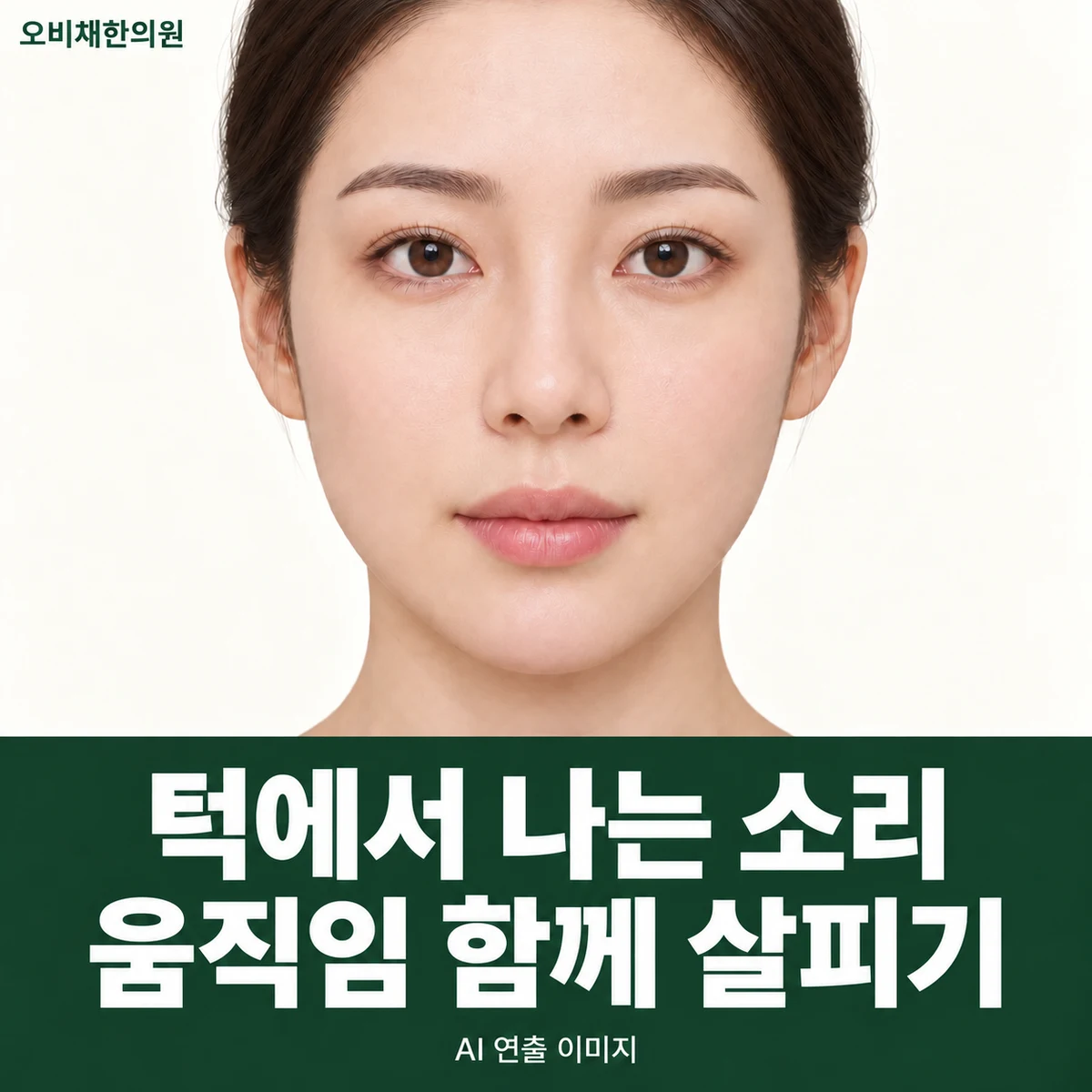 목동 턱소리 증상 · 통증 없는 소리와 불편한 소리