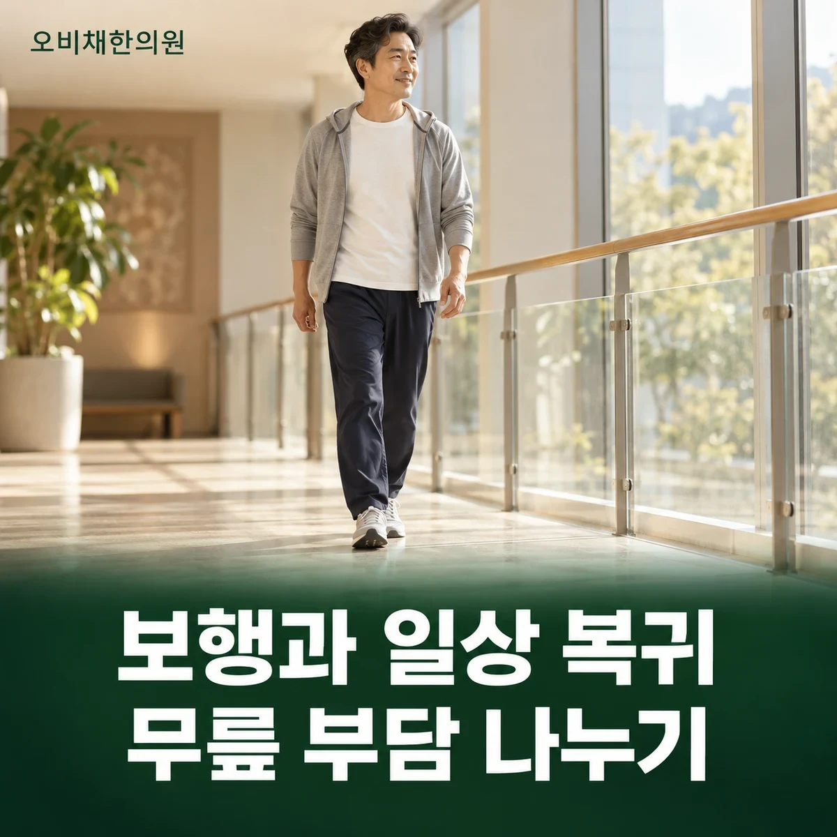 목동 무릎인대손상 생활관리 · 회전 동작과 보행 보호