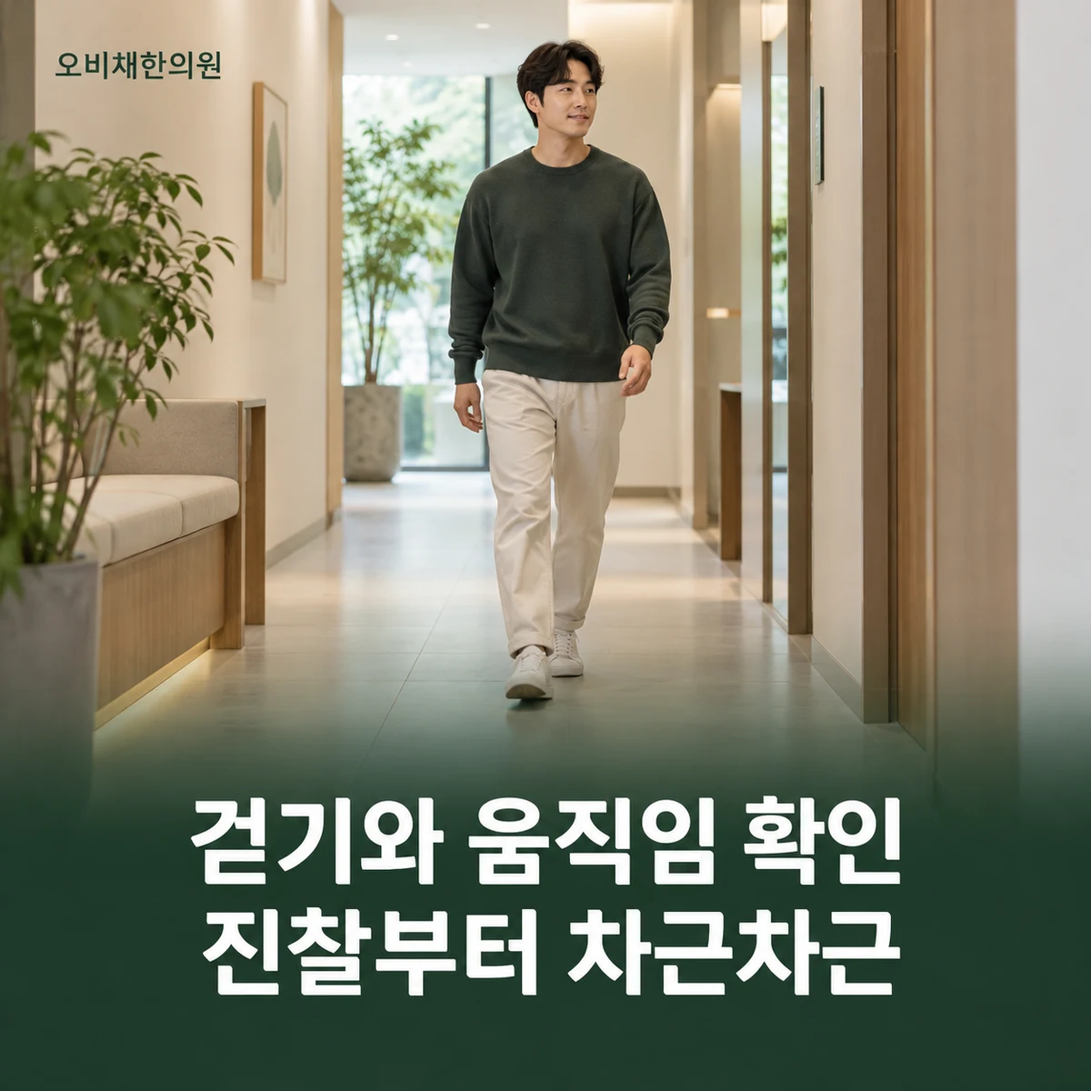 목동 무릎통증 진찰·검사 · 보행과 움직임 평가