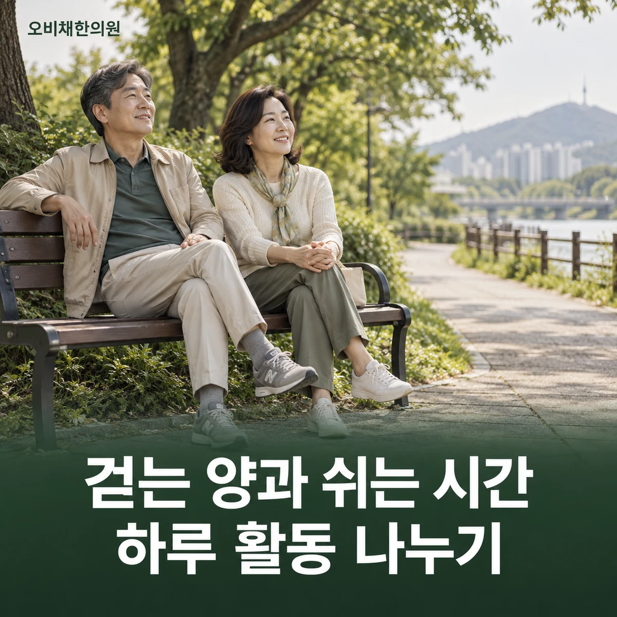 목동 무릎통증 생활관리 · 계단·걷는 양 조절