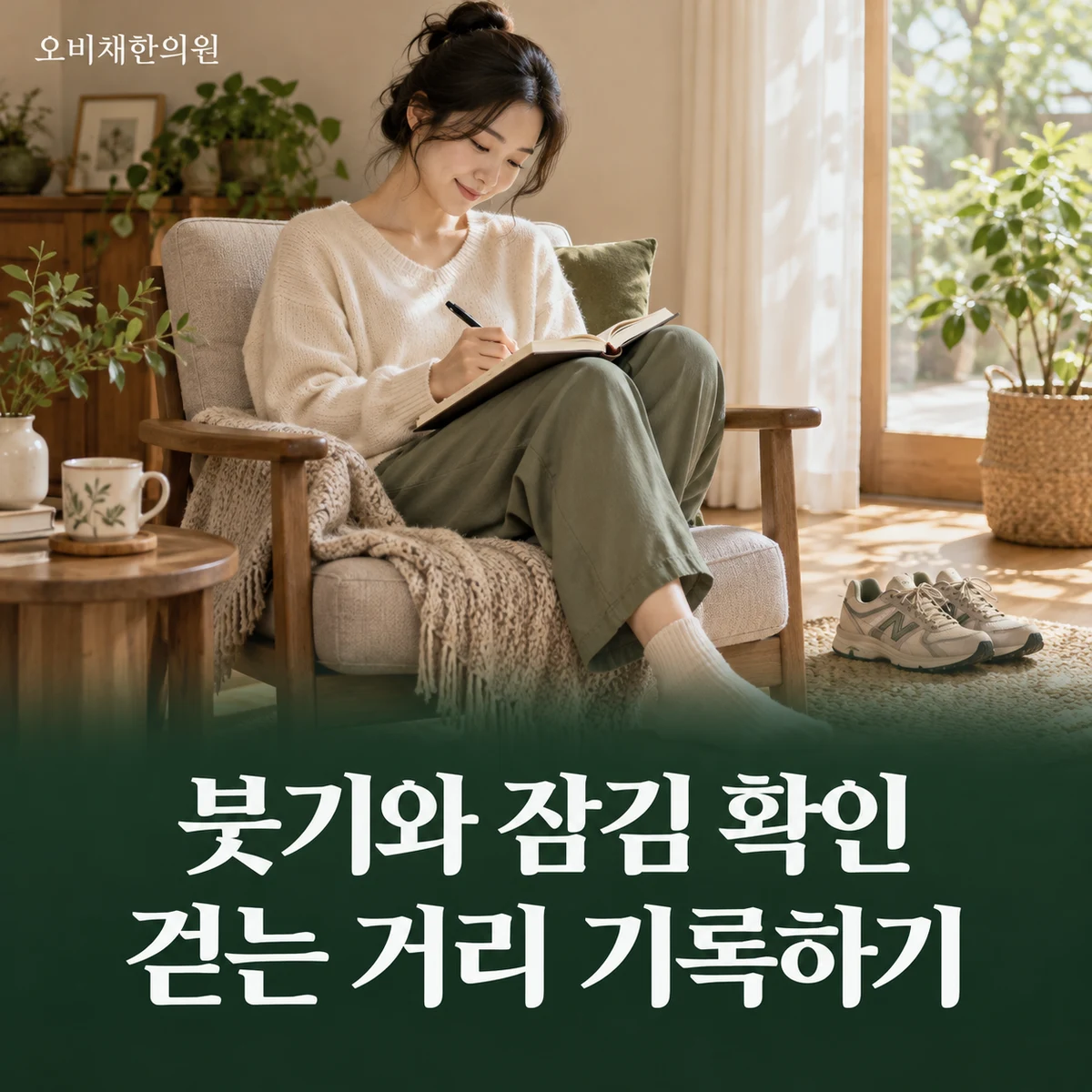 목동 무릎통증 경과·재진 · 붓기·잠김·활동량 기록