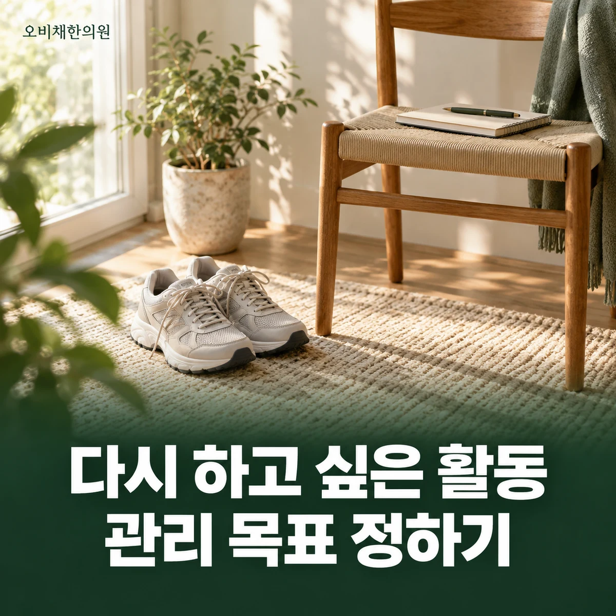 목동 무릎통증 치료·상담 · 생활 기능 목표 설정