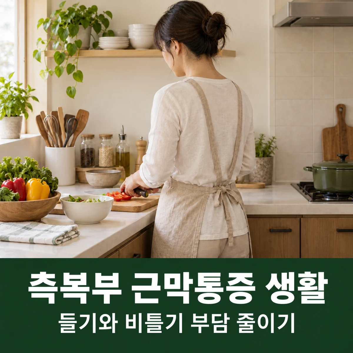 목동 측복부 근막통증 생활관리 · 들기·비틀기 부하 조절