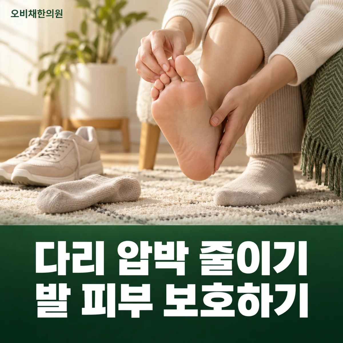 목동 다리저림 생활관리 · 압박 줄이기와 발 보호