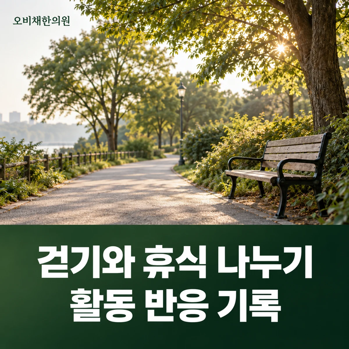 목동 다리통증 생활관리 · 활동과 휴식 조절