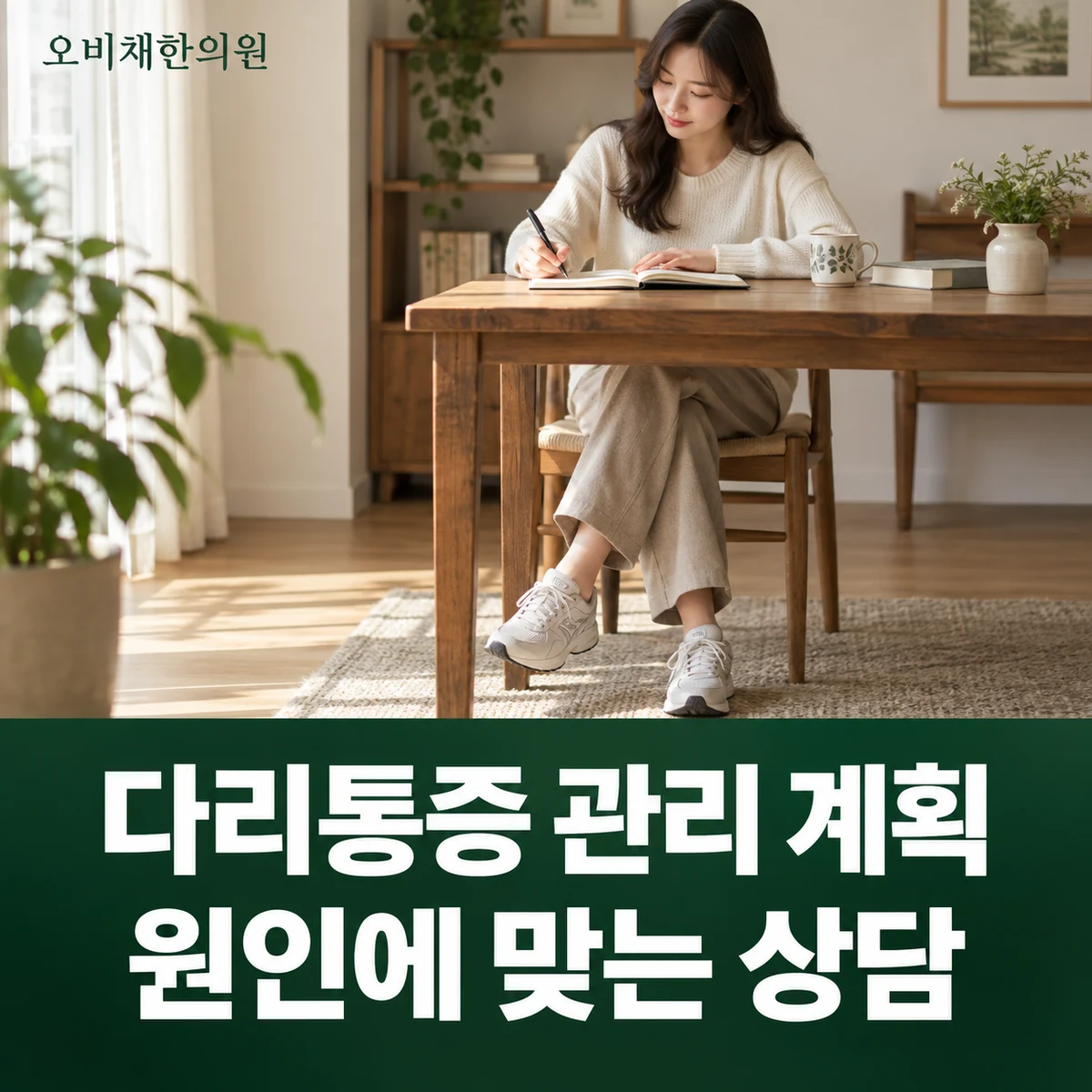 목동 다리통증 치료·상담 · 원인별 관리