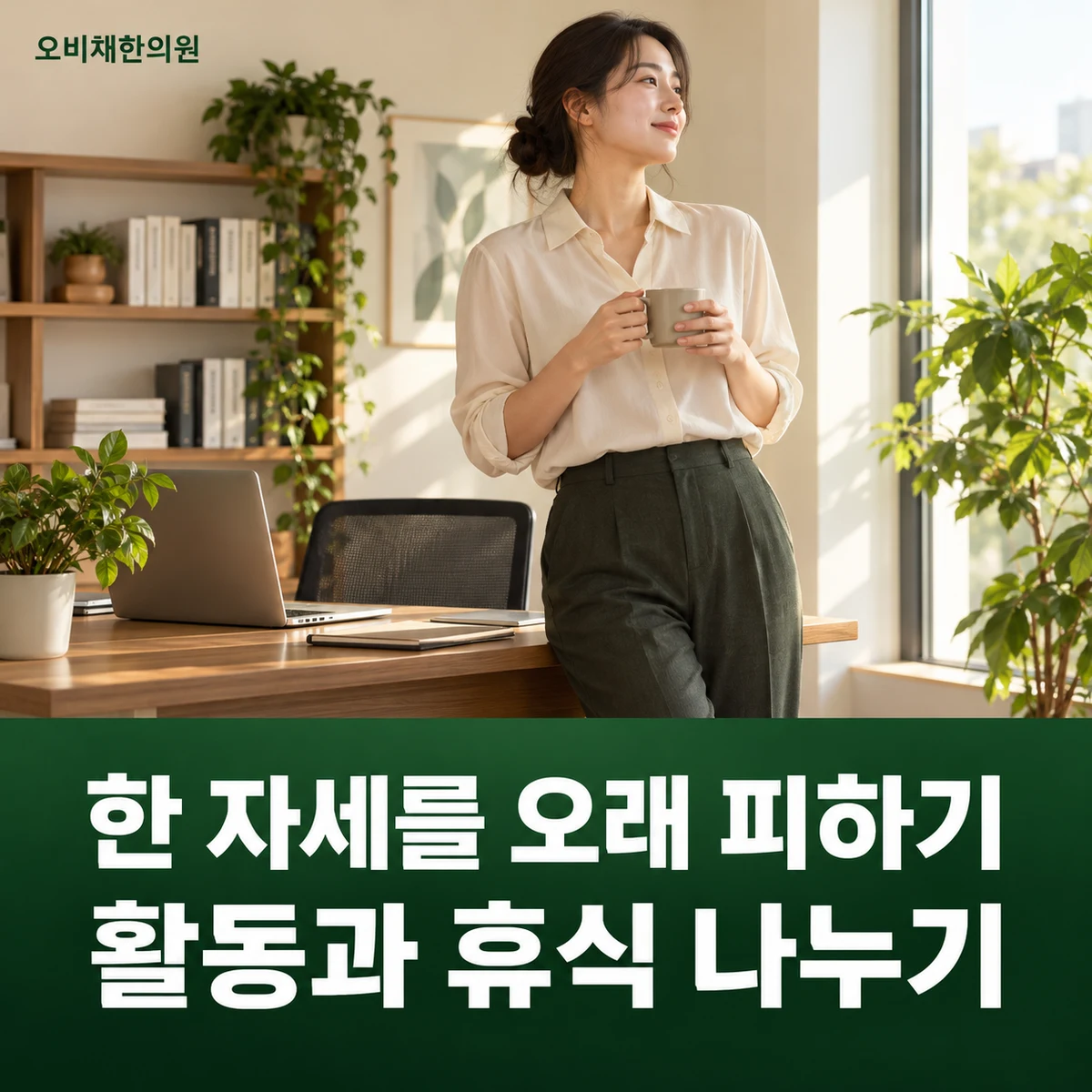 목동 요추염좌 생활관리 · 한 자세를 오래 피하기 · 활동과 휴식 나누기