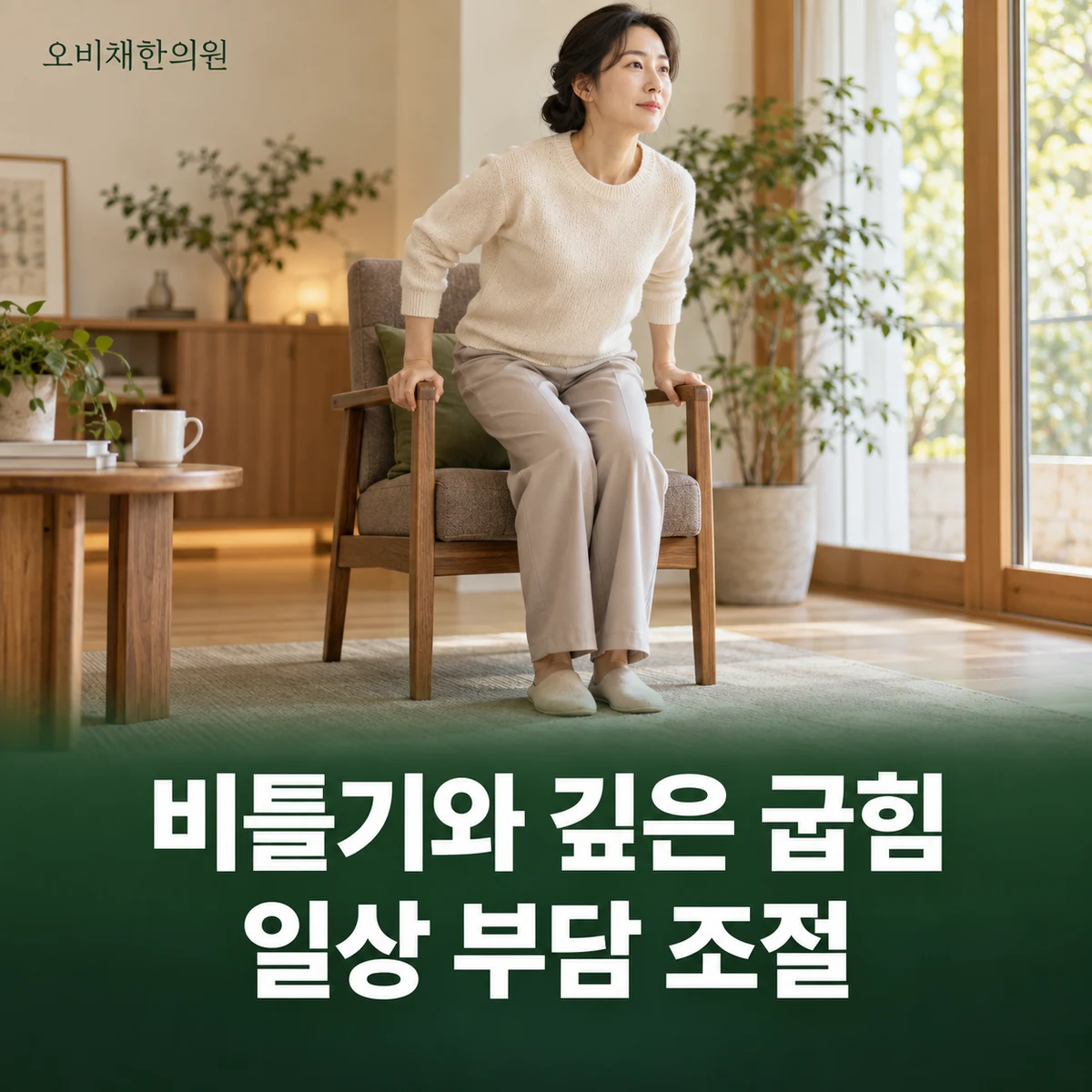 목동 반월상연골파열 생활관리 · 회전과 깊은 굽힘 조절