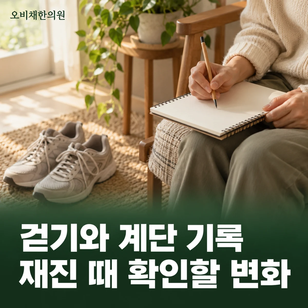 목동 반월상연골파열 경과·재진 · 기능 변화와 재진