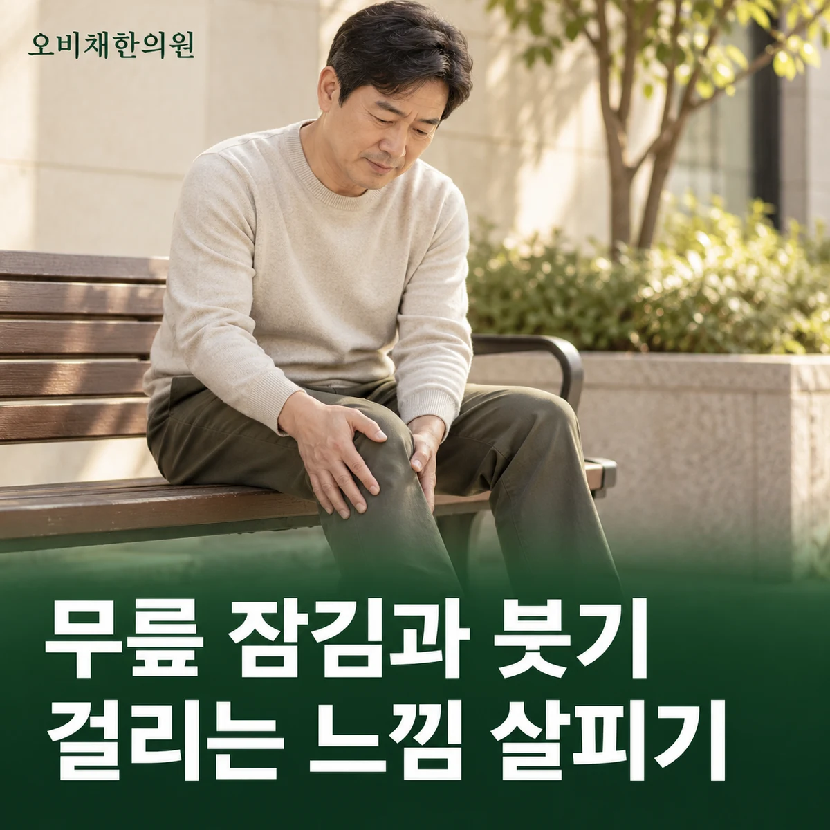 목동 반월상연골파열 증상 · 잠김과 붓기