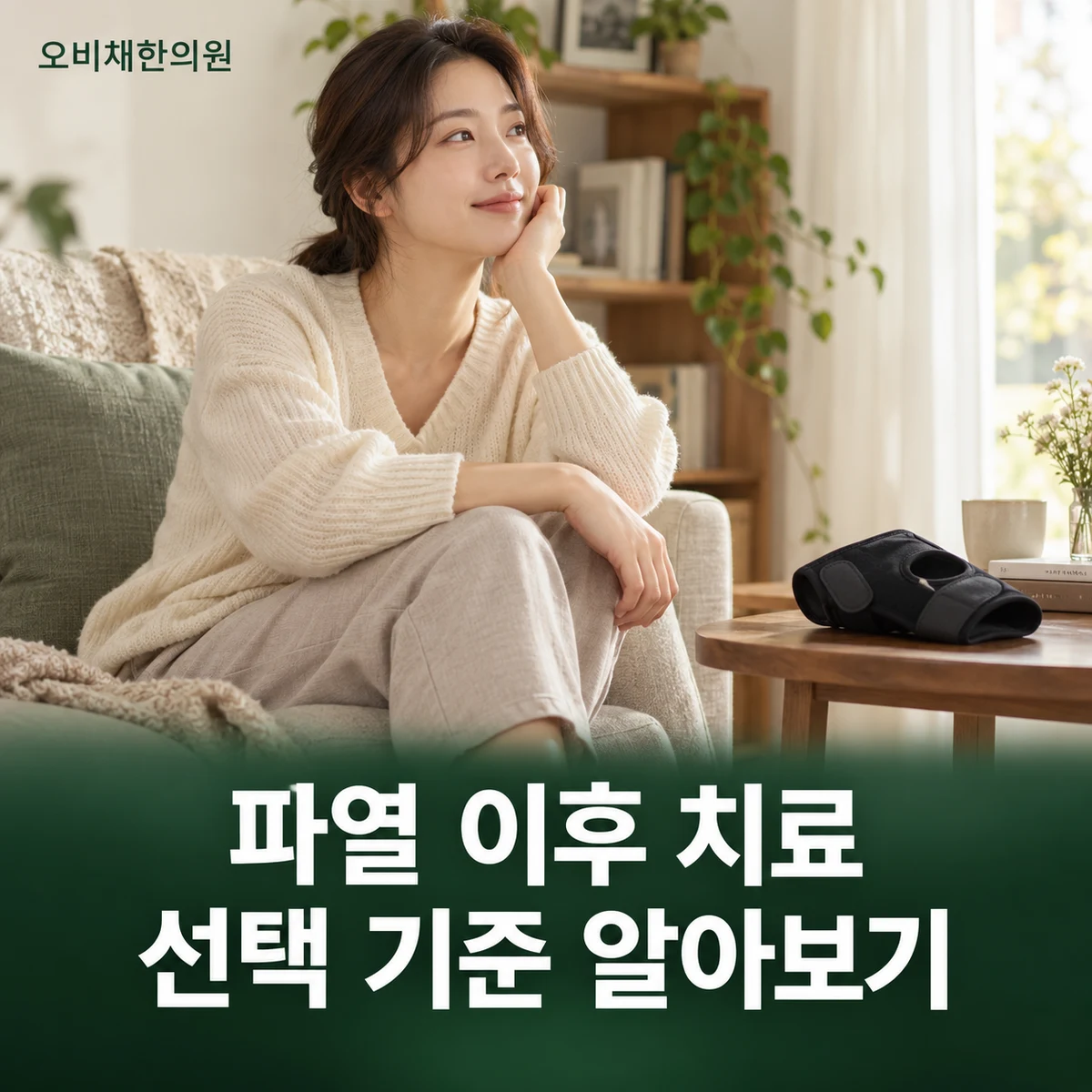 목동 반월상연골파열 치료·상담 · 치료 선택의 기준