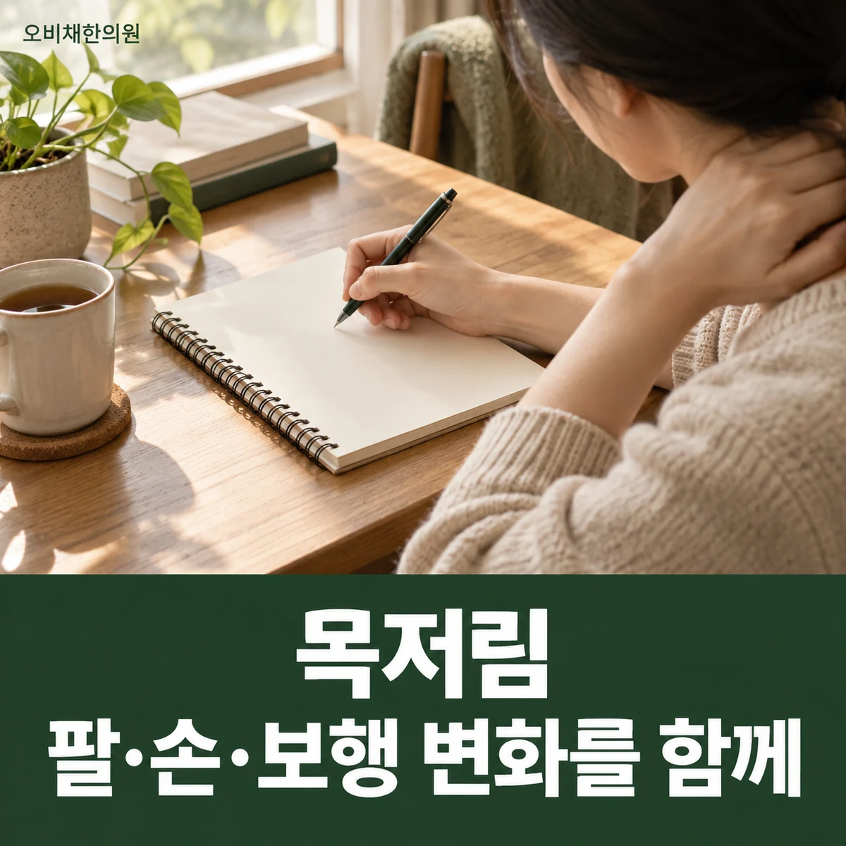 목동 목저림 진찰·검사 · 팔·손·보행 변화를 함께